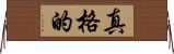真格的 Horizontal Wall Scroll