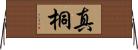 真桐 Horizontal Wall Scroll