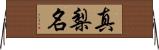 真梨名 Horizontal Wall Scroll