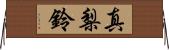 真梨鈴 Horizontal Wall Scroll