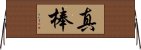 真棒 Horizontal Wall Scroll