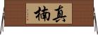 真楠 Horizontal Wall Scroll