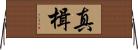 真楫 Horizontal Wall Scroll