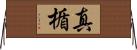 真楯 Horizontal Wall Scroll