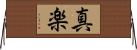 真楽 Horizontal Wall Scroll