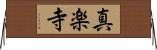 真楽寺 Horizontal Wall Scroll