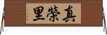 真榮里 Horizontal Wall Scroll