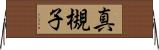 真槻子 Horizontal Wall Scroll