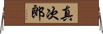 真次郎 Horizontal Wall Scroll