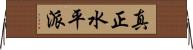 真正水平派 Horizontal Wall Scroll