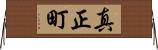 真正町 Horizontal Wall Scroll