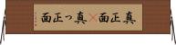 真正面(P) Horizontal Wall Scroll