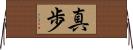真歩 Horizontal Wall Scroll