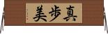 真歩美 Horizontal Wall Scroll