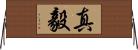 真毅 Horizontal Wall Scroll