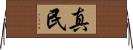 真民 Horizontal Wall Scroll