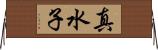 真水子 Horizontal Wall Scroll