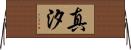 真汐 Horizontal Wall Scroll