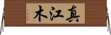 真江木 Horizontal Wall Scroll