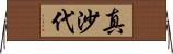真沙代 Horizontal Wall Scroll