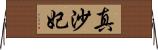 真沙妃 Horizontal Wall Scroll