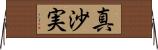 真沙実 Horizontal Wall Scroll