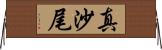 真沙尾 Horizontal Wall Scroll