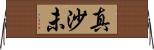 真沙未 Horizontal Wall Scroll
