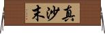 真沙末 Horizontal Wall Scroll