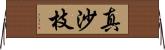 真沙枝 Horizontal Wall Scroll