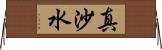 真沙水 Horizontal Wall Scroll