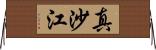 真沙江 Horizontal Wall Scroll