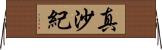 真沙紀 Horizontal Wall Scroll