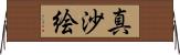 真沙絵 Horizontal Wall Scroll