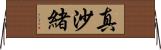真沙緒 Horizontal Wall Scroll
