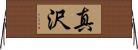 真沢 Horizontal Wall Scroll