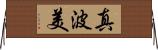 真波美 Horizontal Wall Scroll