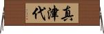 真津代 Horizontal Wall Scroll