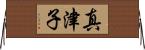 真津子 Horizontal Wall Scroll