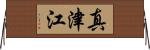 真津江 Horizontal Wall Scroll