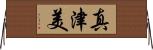 真津美 Horizontal Wall Scroll