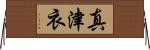真津衣 Horizontal Wall Scroll