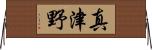真津野 Horizontal Wall Scroll