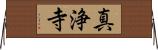 真浄寺 Horizontal Wall Scroll