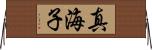 真海子 Horizontal Wall Scroll