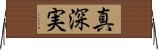 真深実 Horizontal Wall Scroll