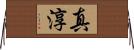 真淳 Horizontal Wall Scroll