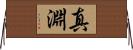 真淵 Horizontal Wall Scroll