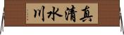 真清水川 Horizontal Wall Scroll