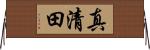 真清田 Horizontal Wall Scroll